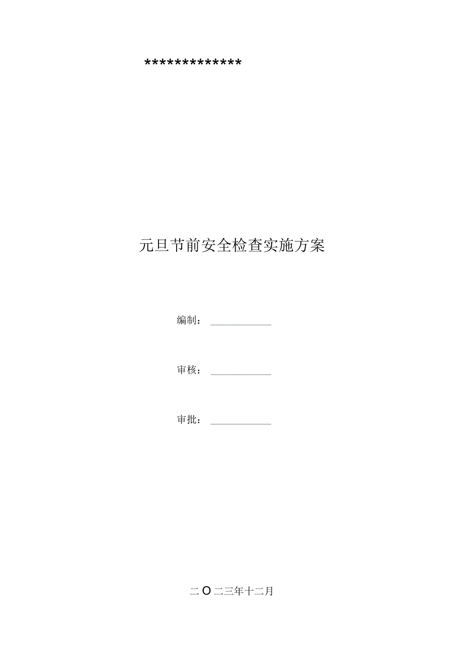 元旦“节前”安全检查实施方案.docx_第1页