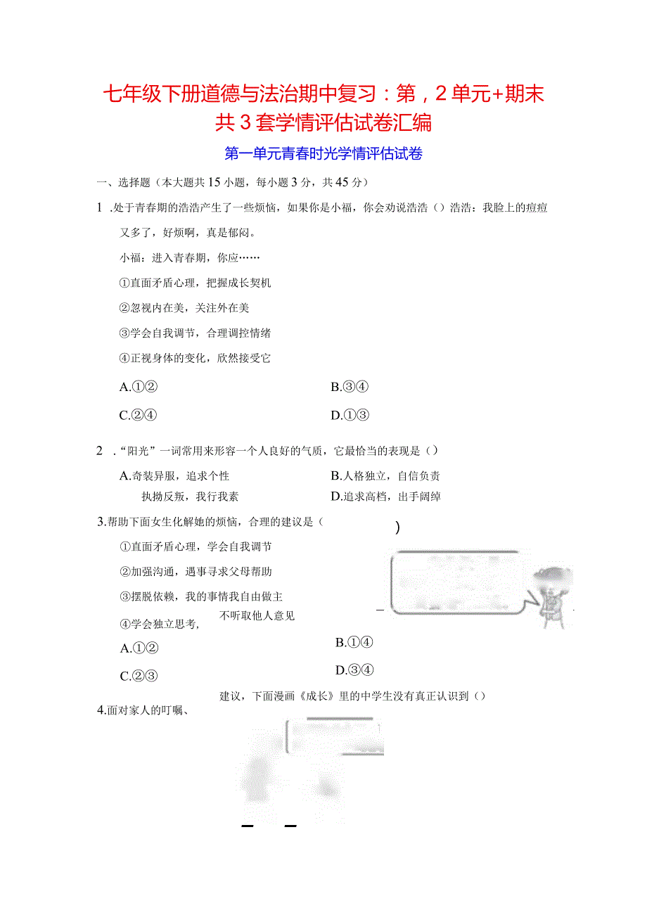 七年级下册道德与法治期中复习：第1、2单元+期末共3套学情评估试卷汇编（Word版含答案）.docx_第1页