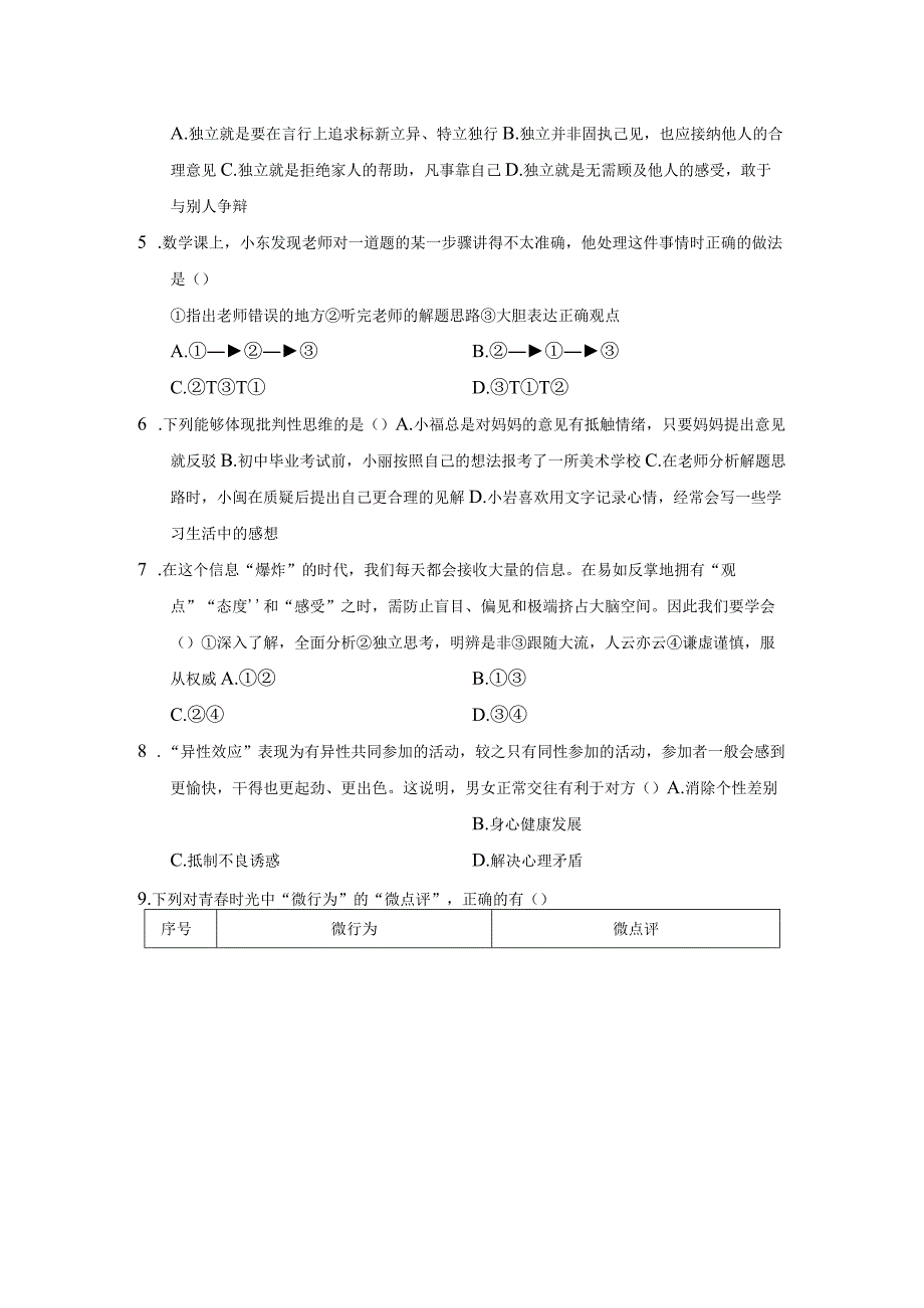 七年级下册道德与法治期中复习：第1、2单元+期末共3套学情评估试卷汇编（Word版含答案）.docx_第2页