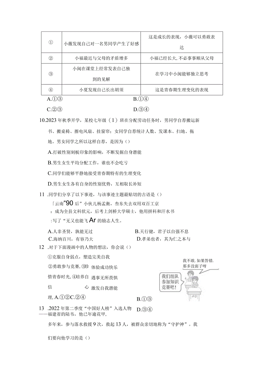 七年级下册道德与法治期中复习：第1、2单元+期末共3套学情评估试卷汇编（Word版含答案）.docx_第3页