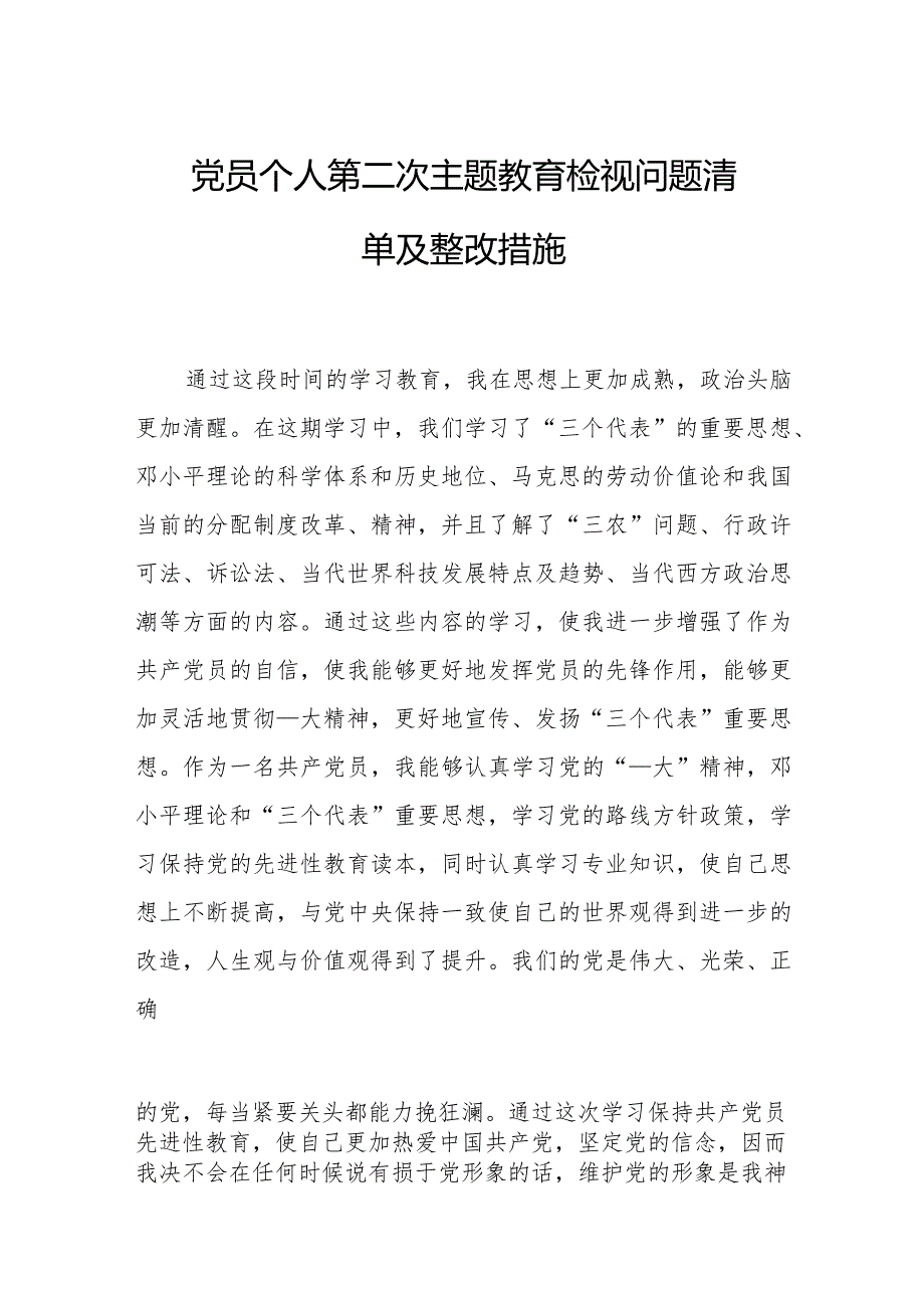 党员个人第二次主题教育检视问题清单及整改措施.docx_第1页