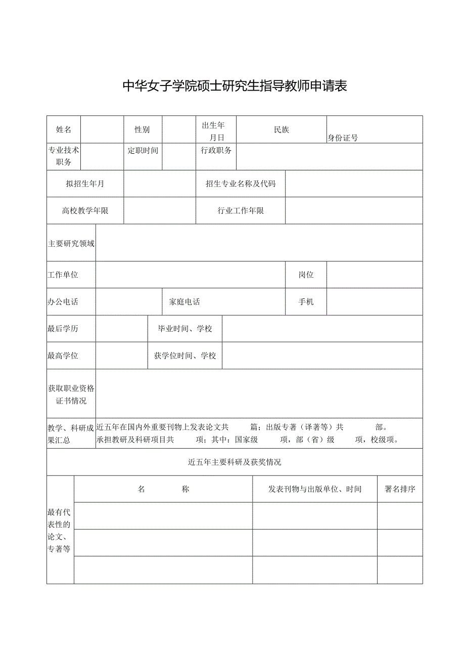 中华女子学院新增硕士生导师申请表.docx_第1页