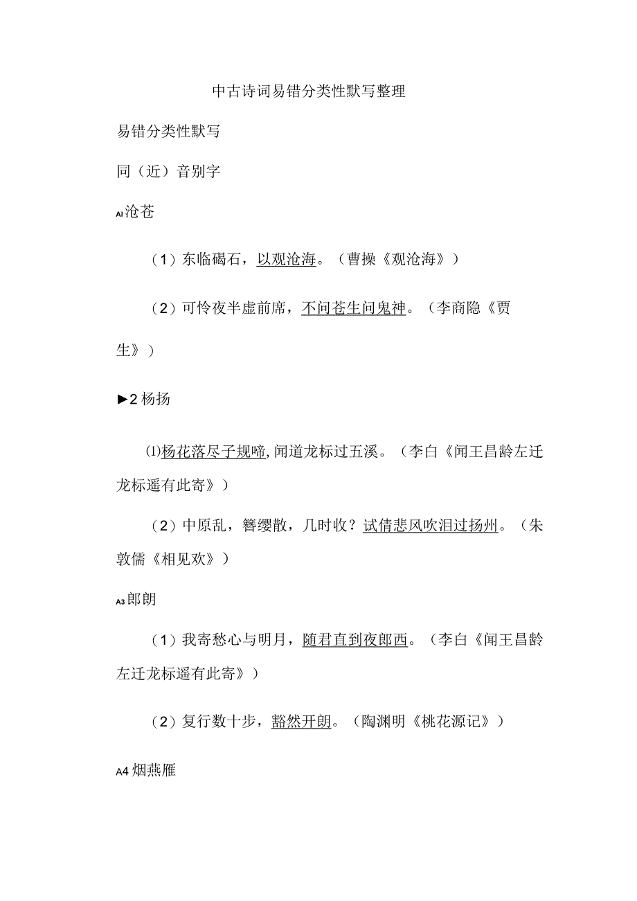 中古诗词易错分类性默写整理.docx_第1页