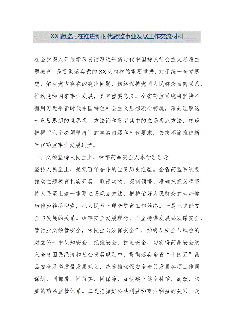 【最新公文】XX药监局在推进新时代药监事业发展工作交流材料（精品版）.docx_第1页