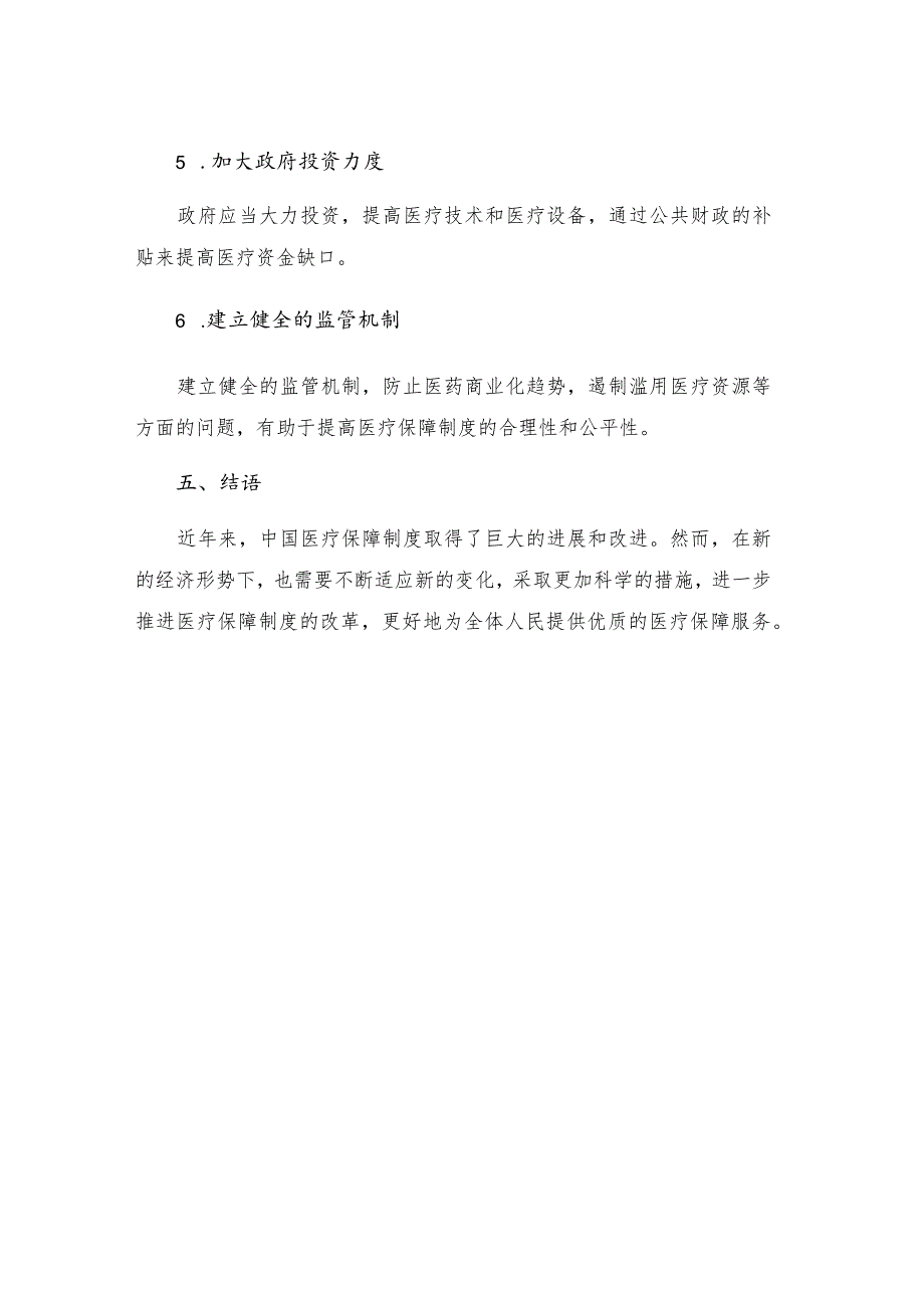 中国城乡居民医疗保障制度的发展与改进.docx_第3页