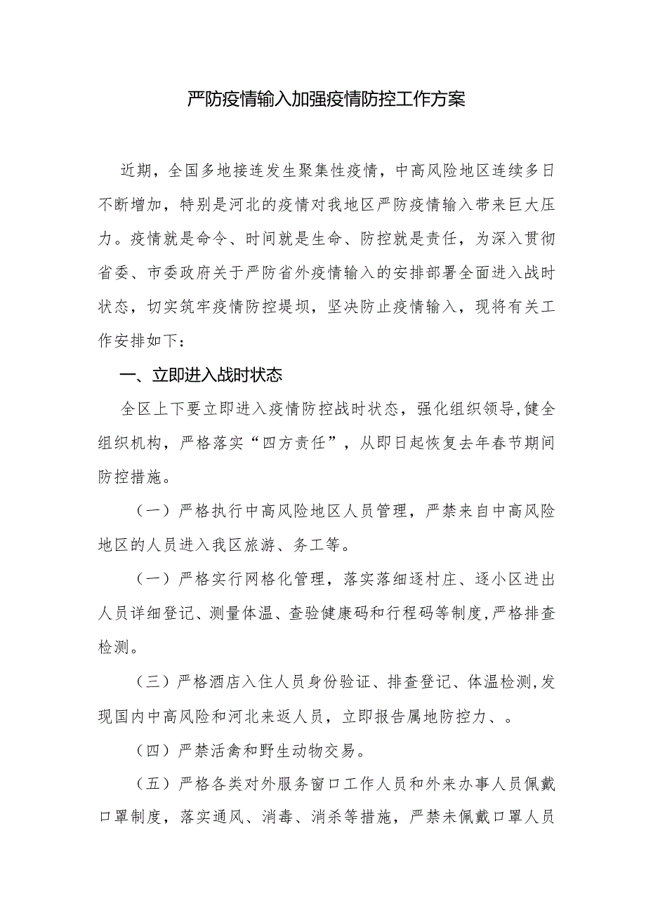 严防疫情输入加强疫情防控工作方案.docx_第1页