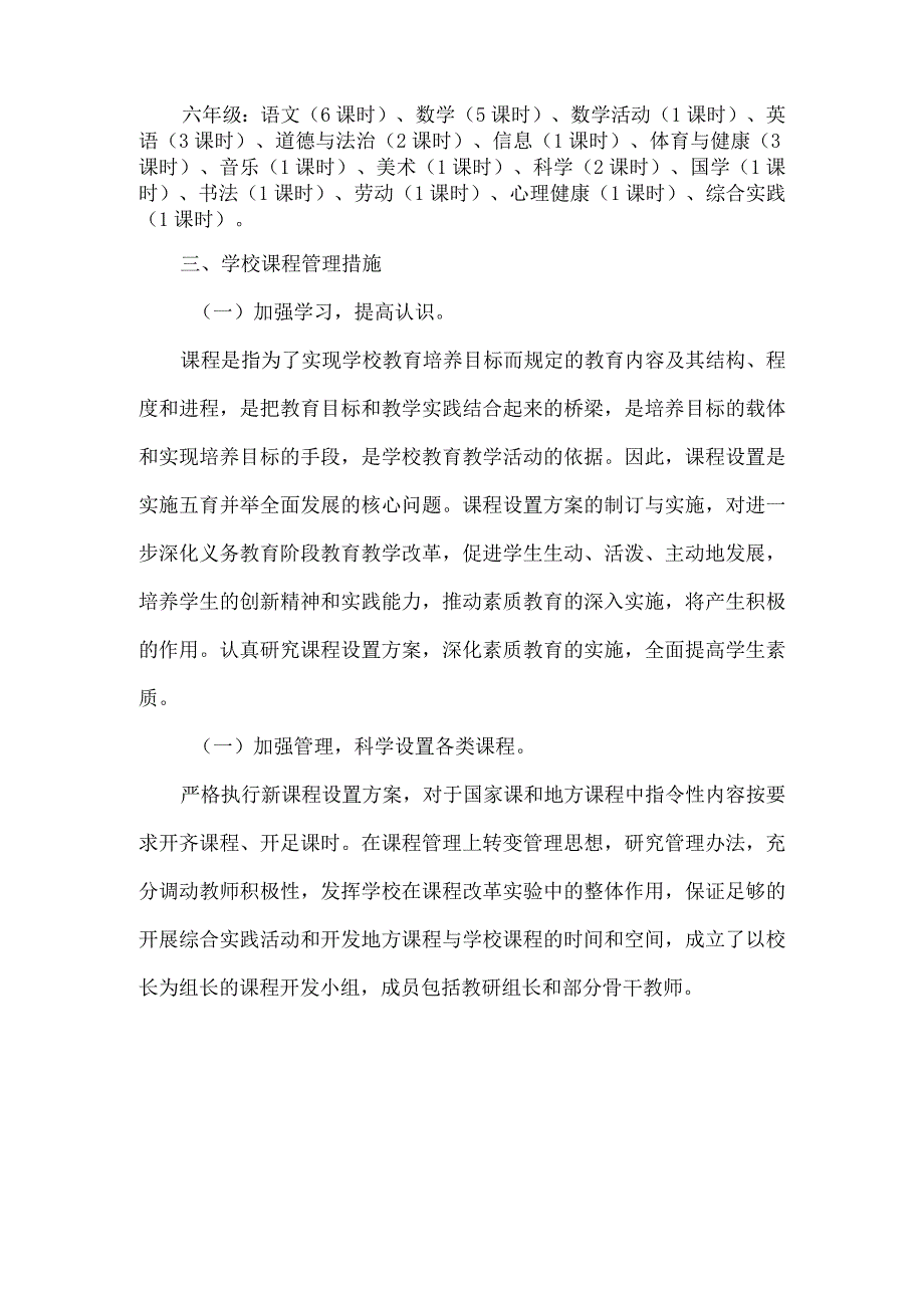 小学课程设置实施方案.docx_第3页