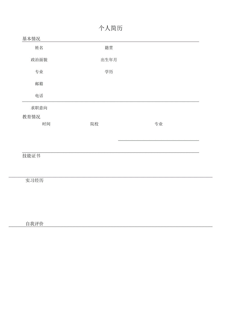 个人空白简历标准表(31).docx_第1页