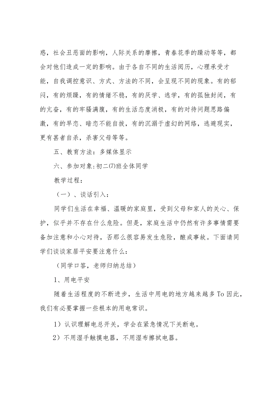 【精品文档】2022新学期关于安全教育主题班会班会记录（整理版）.docx_第2页