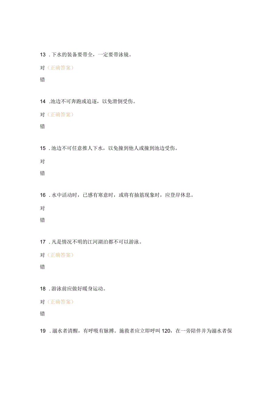 小学防溺水安全知识竞赛试题.docx_第3页