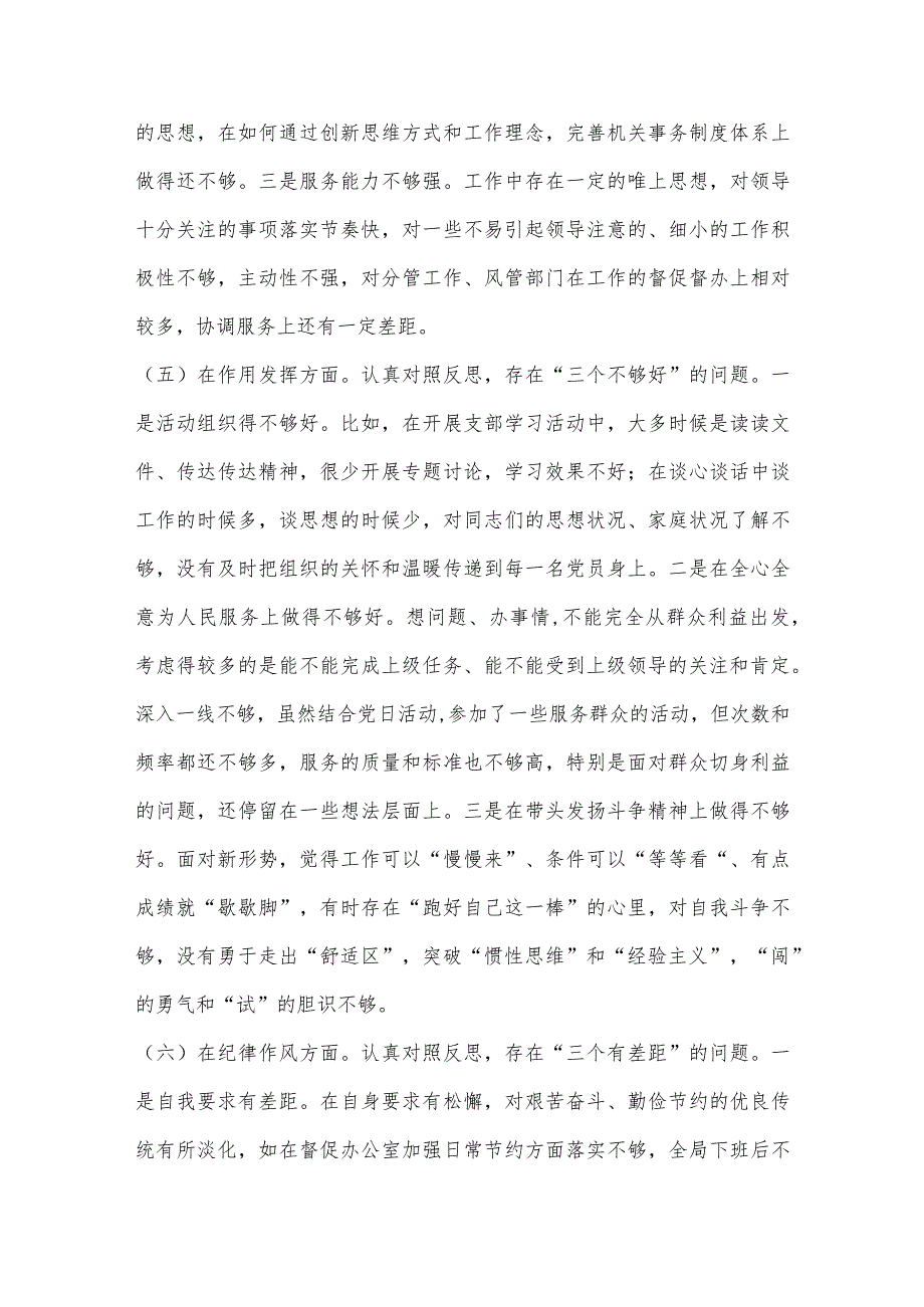 【最新党政公文】组织生活会支部书记个人对照检查材料（完成版）.docx_第3页