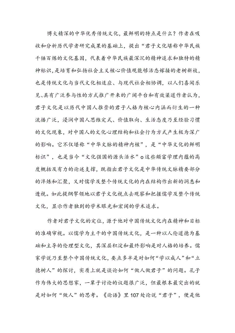 中华民族千锤百炼的文化基因——读《君子文化：中华文脉的精神内核》.docx_第2页