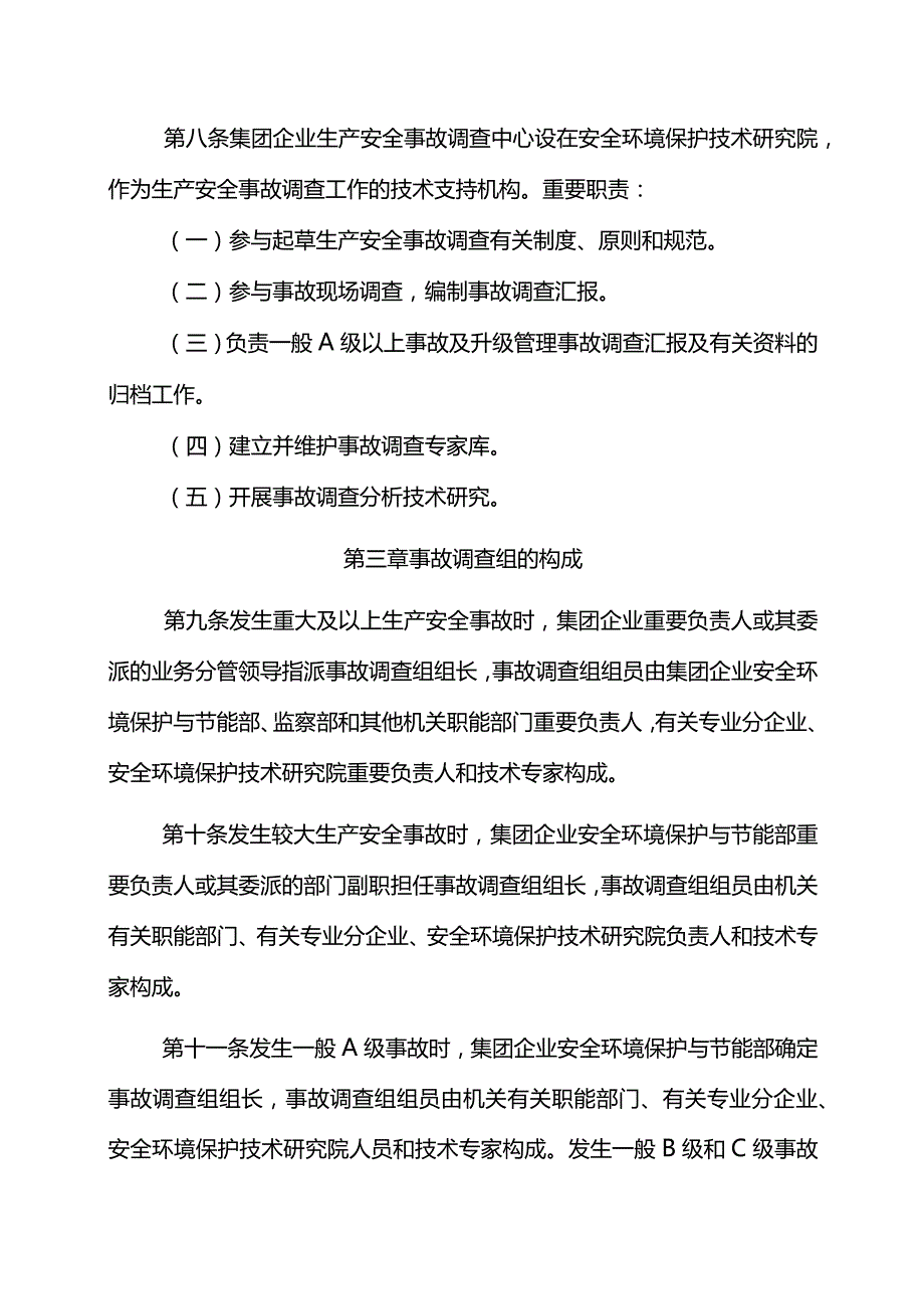 中油集团公司生产安全调查规定.docx_第3页