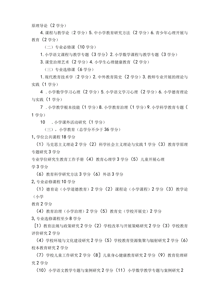 东北师范大学小学教育专业硕士培养方案.docx_第2页