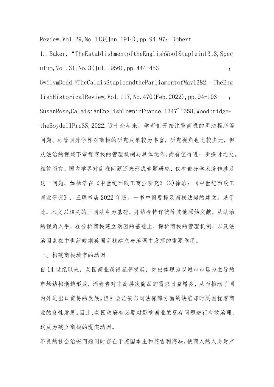 中世纪晚期英国商栈构建与治理的法治进程.docx_第2页