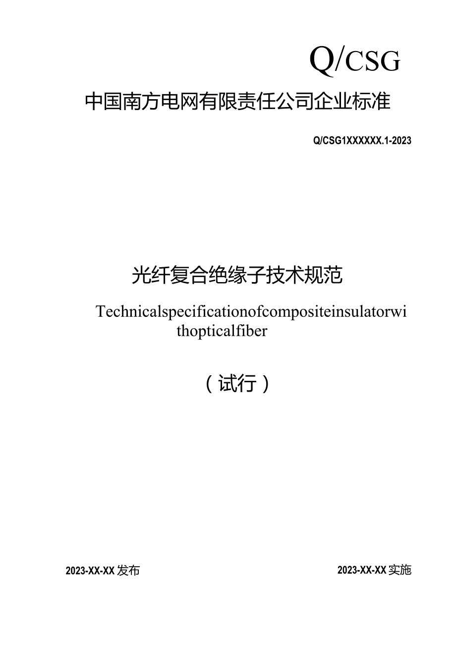 光纤复合绝缘子技术规范-天选打工人.docx_第1页