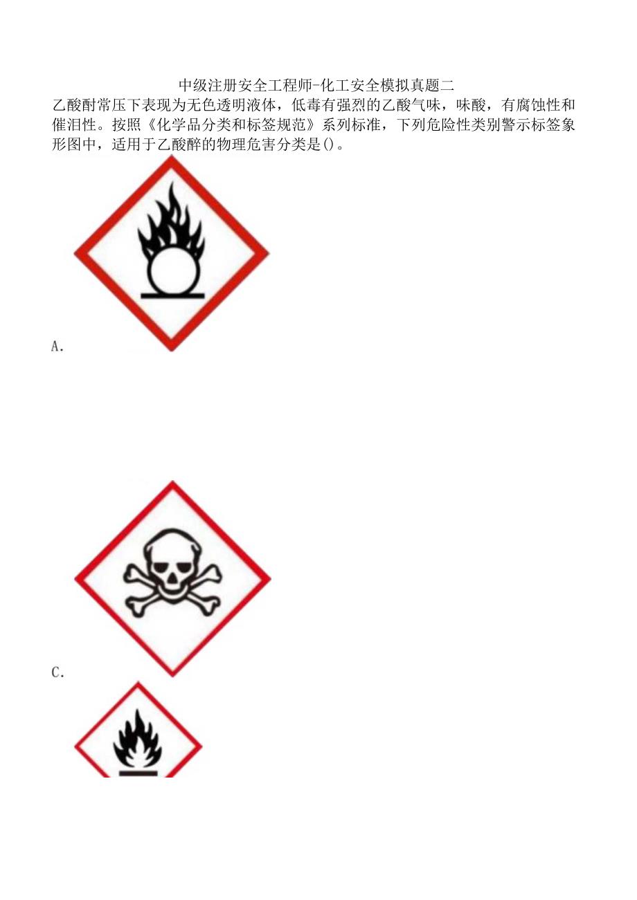 中级注册安全工程师-化工安全模拟真题二.docx_第1页