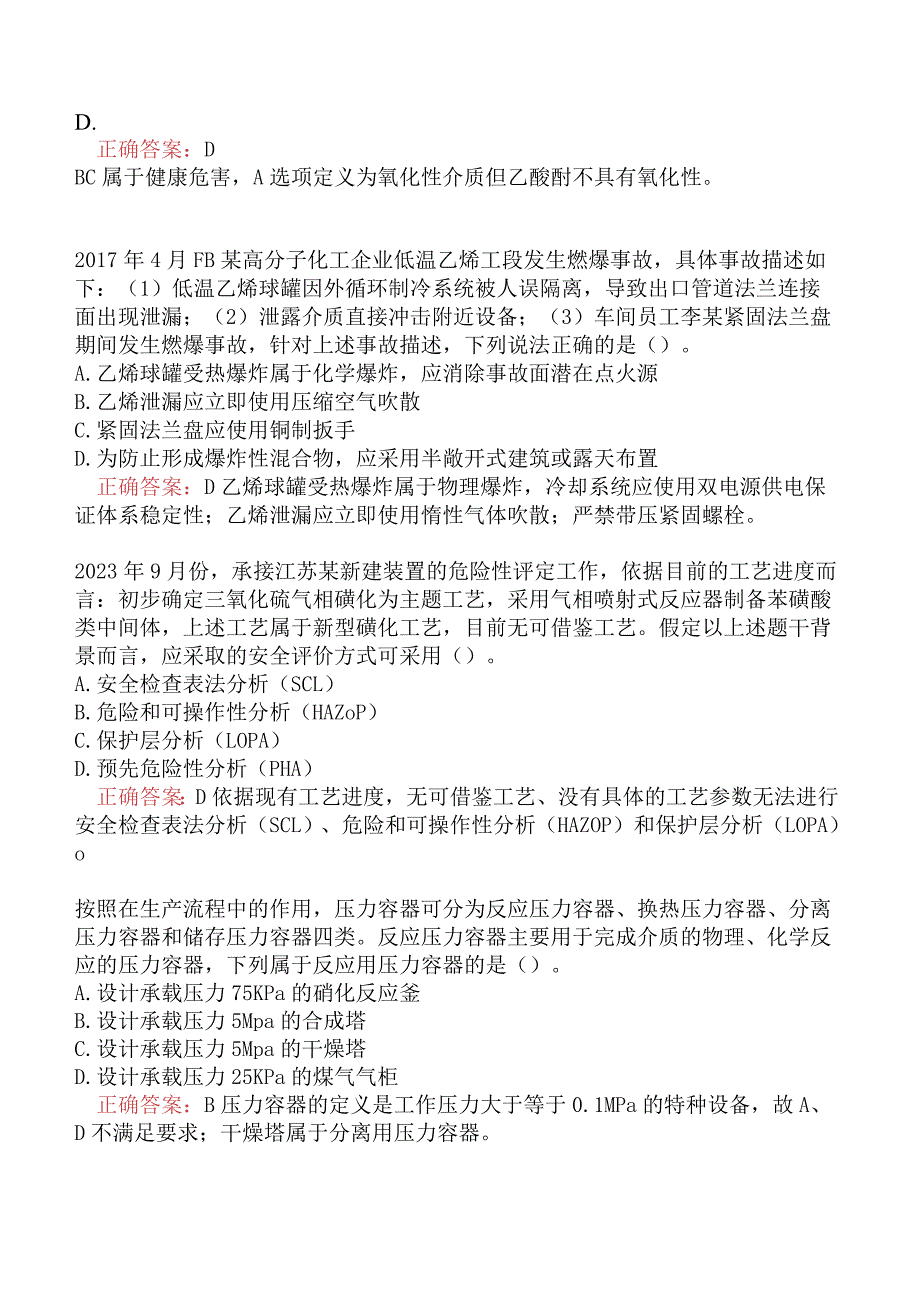 中级注册安全工程师-化工安全模拟真题二.docx_第2页