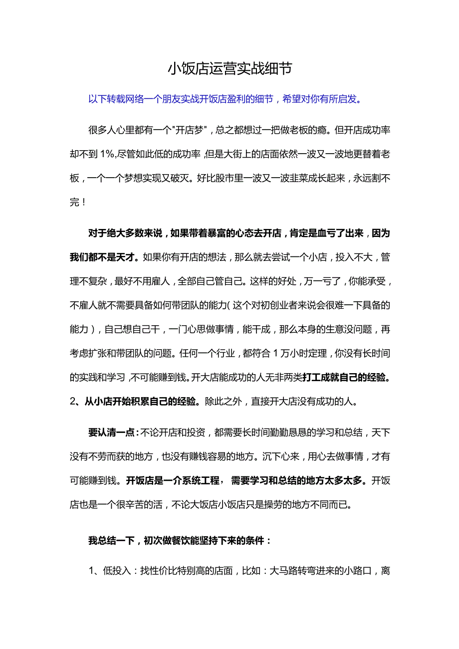 小饭店运营实战细节.docx_第1页