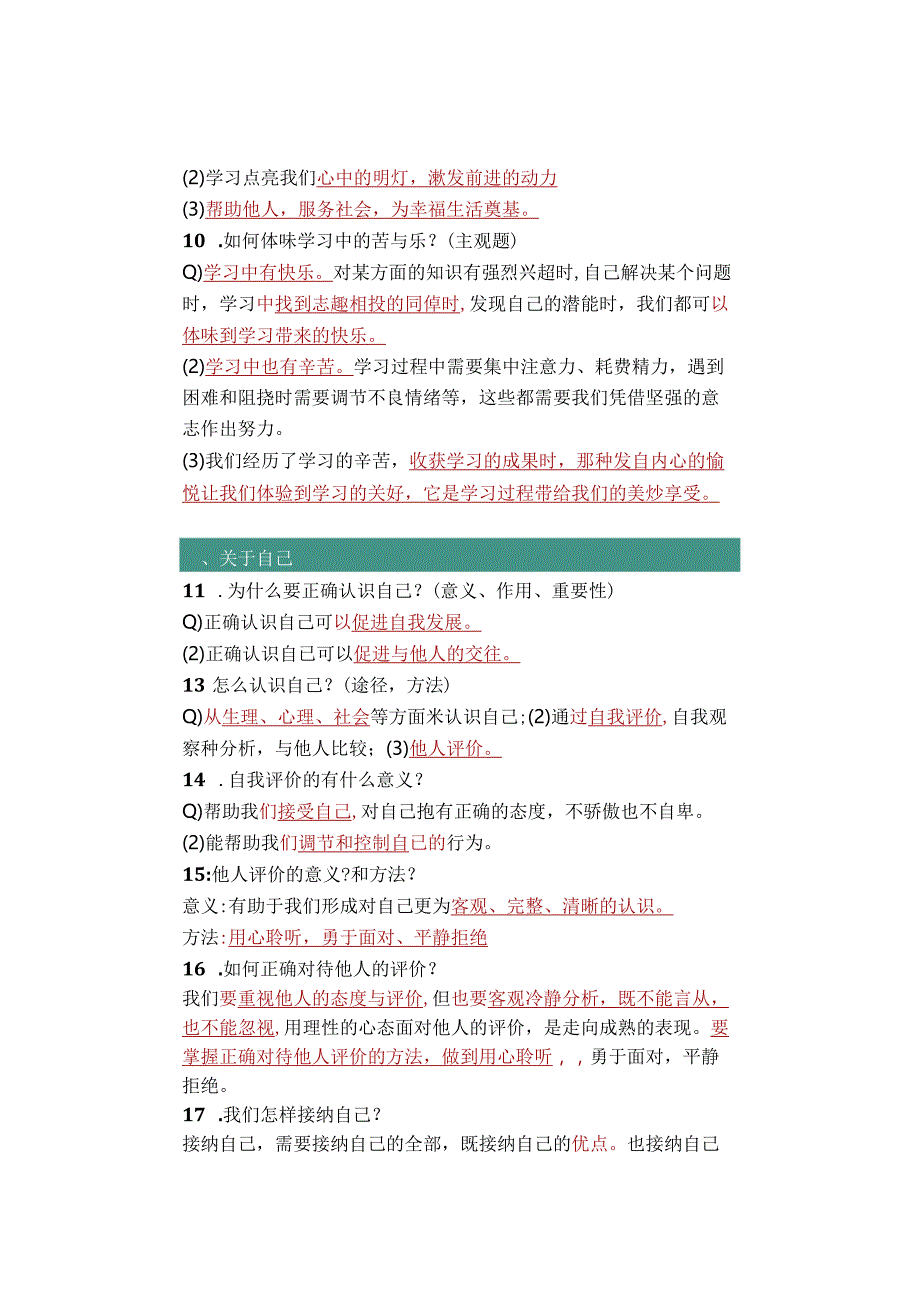 七年级道德与法治上册：重要【简答题】汇总全册完整版只发一次.docx_第3页