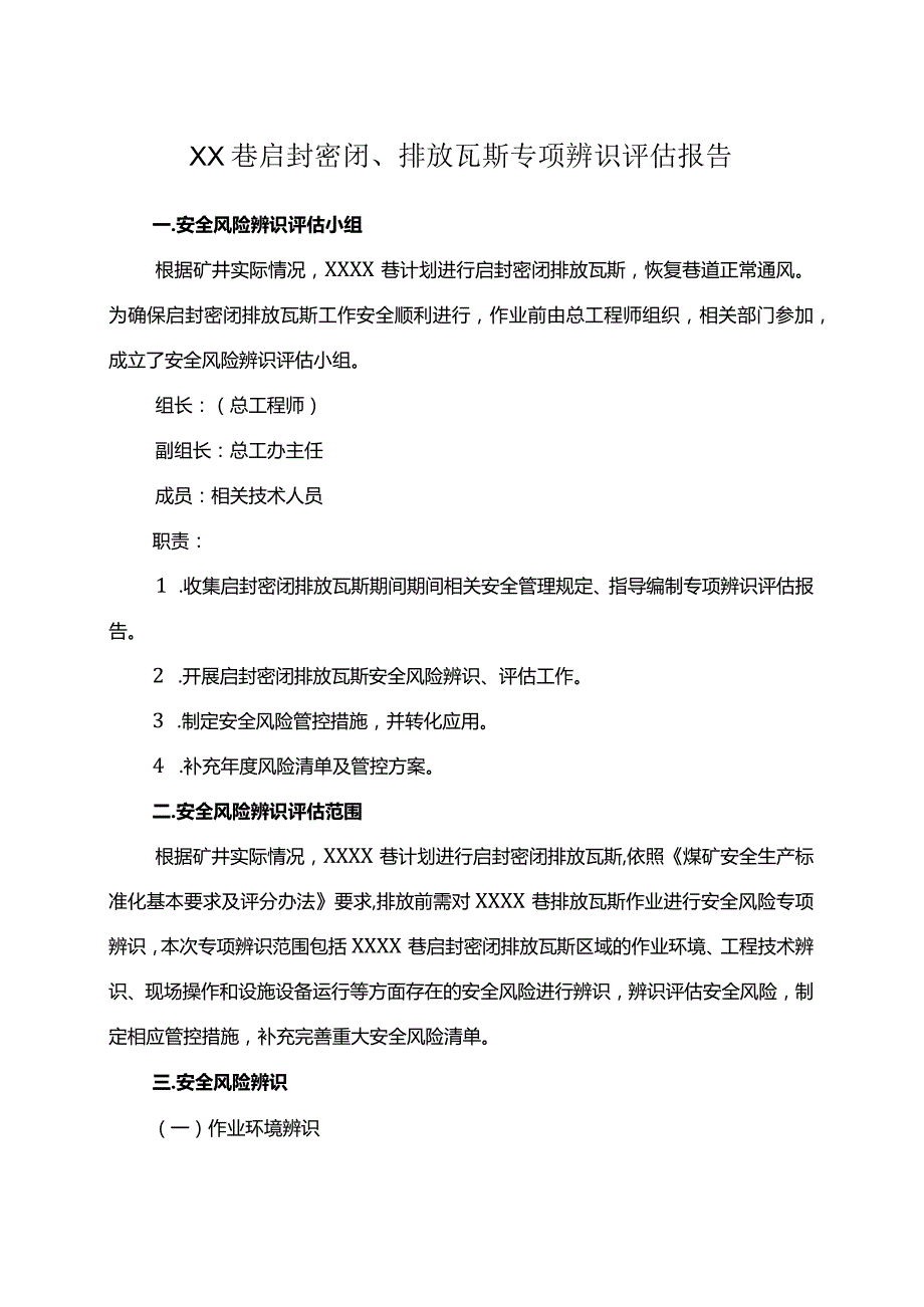 启封密闭、排放瓦斯专项辨识.docx_第2页