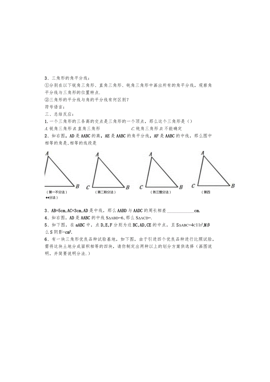 吉林省安图县第三中学八年级上册11.1.2三角形的高、中线与角平分线学案（无答案）.docx_第1页