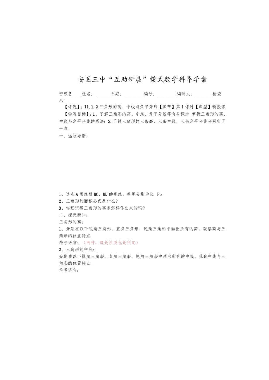 吉林省安图县第三中学八年级上册11.1.2三角形的高、中线与角平分线学案（无答案）.docx_第2页