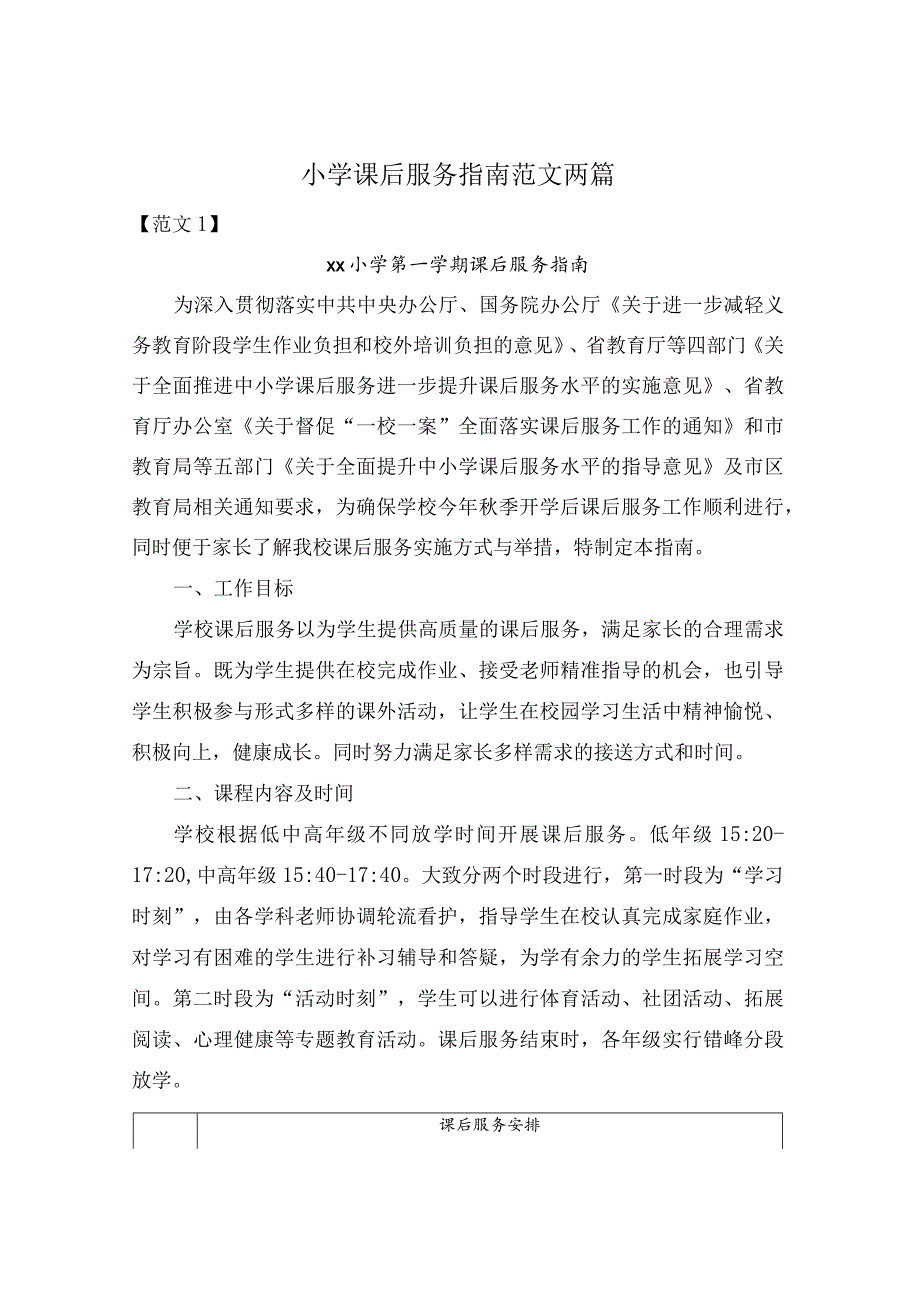 小学课后服务指南范文两篇.docx_第1页