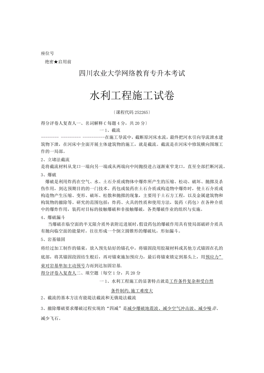 四川农大水利工程施工.docx_第1页