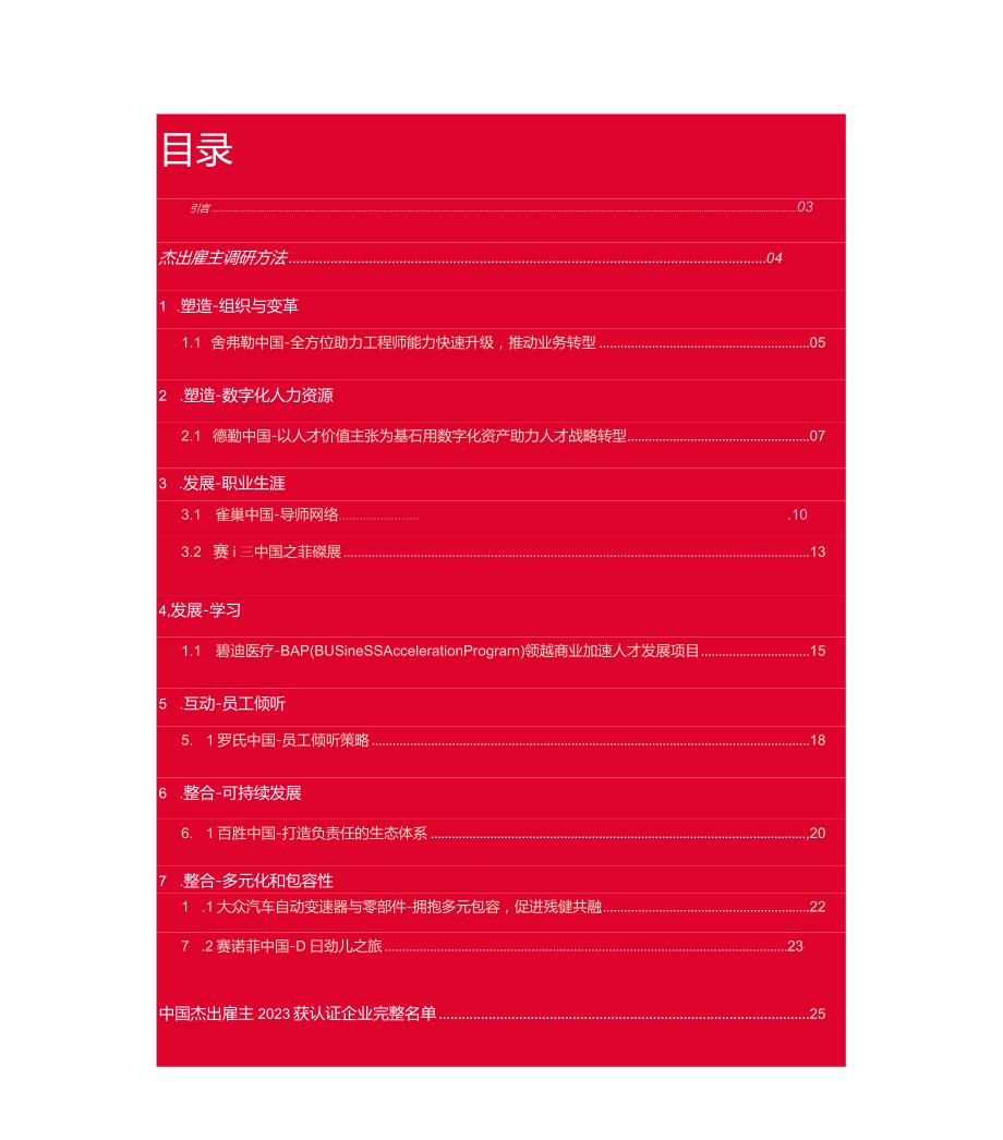 中国杰出雇主2023白皮书.docx_第1页