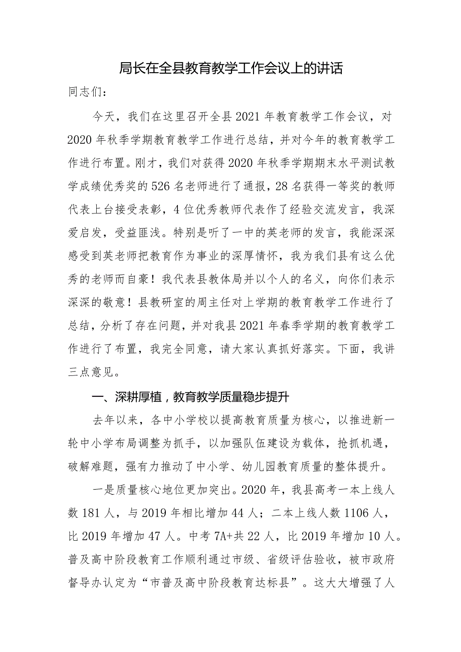 局长在全县教育教学工作会议上的讲话.docx_第1页