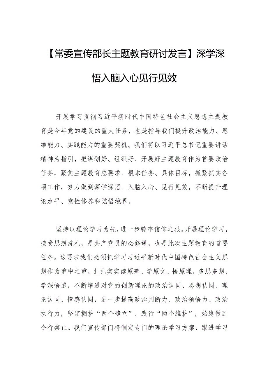 【常委宣传部长主题教育研讨发言】深学深悟入脑入心见行见效.docx_第1页