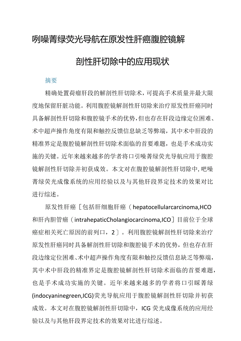 吲哚菁绿荧光导航在原发性肝癌腹腔镜解剖性肝切除中的应用现状.docx_第1页