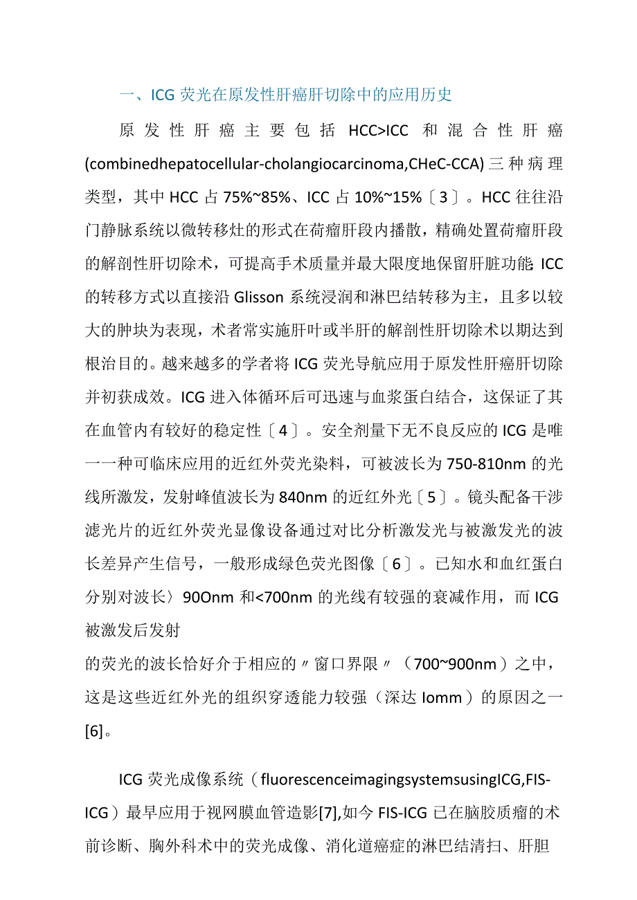 吲哚菁绿荧光导航在原发性肝癌腹腔镜解剖性肝切除中的应用现状.docx_第2页