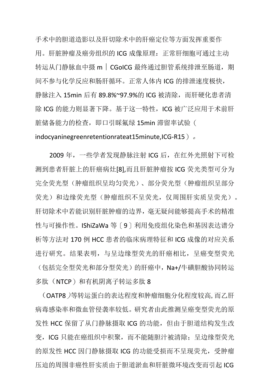 吲哚菁绿荧光导航在原发性肝癌腹腔镜解剖性肝切除中的应用现状.docx_第3页