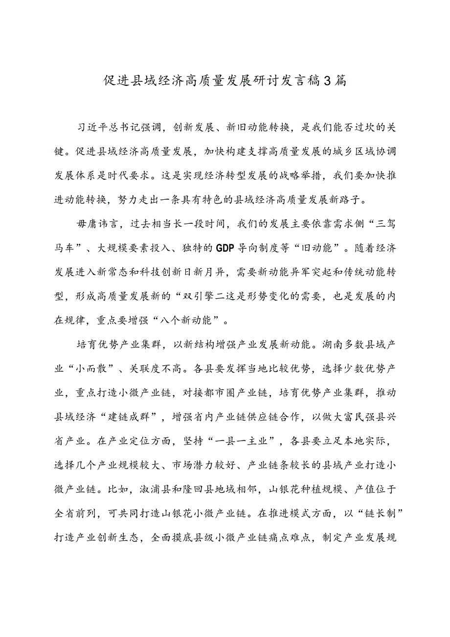 促进县域经济高质量发展研讨发言稿3篇.docx_第1页