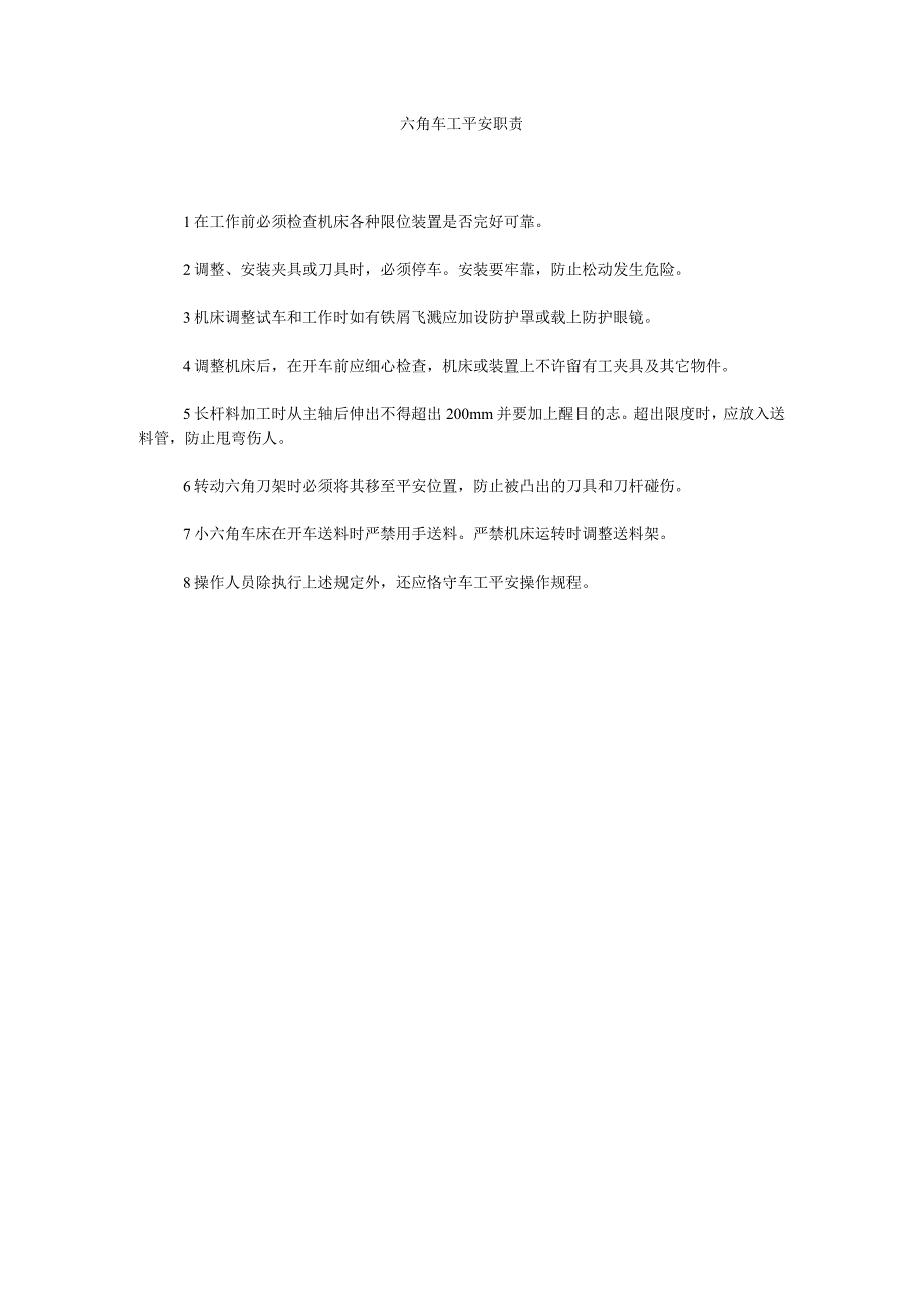 【精选】六角车工安全职责精选.docx_第1页