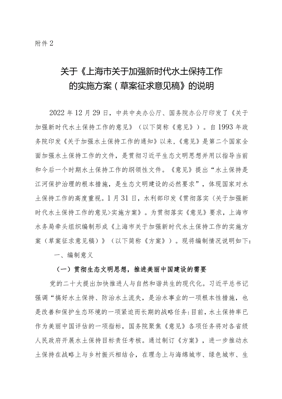 上海市关于加强新时代水土保持工作的实施方案编制说明.docx_第1页