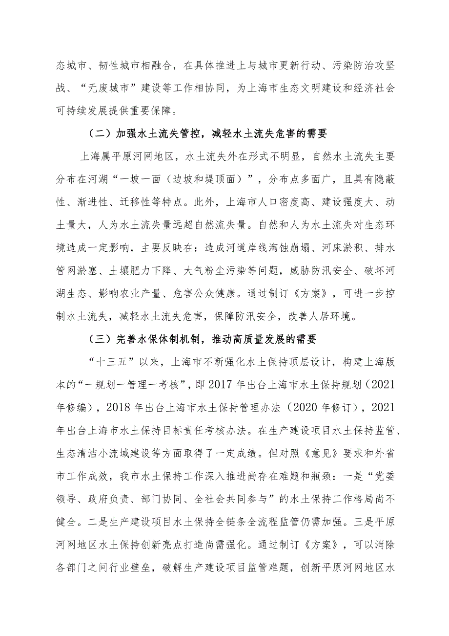 上海市关于加强新时代水土保持工作的实施方案编制说明.docx_第2页