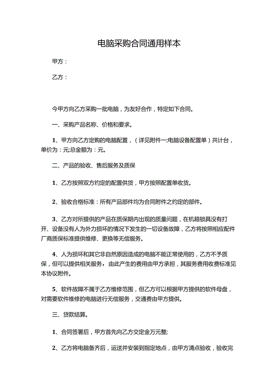 两份电脑采购合同通用样本.docx_第1页