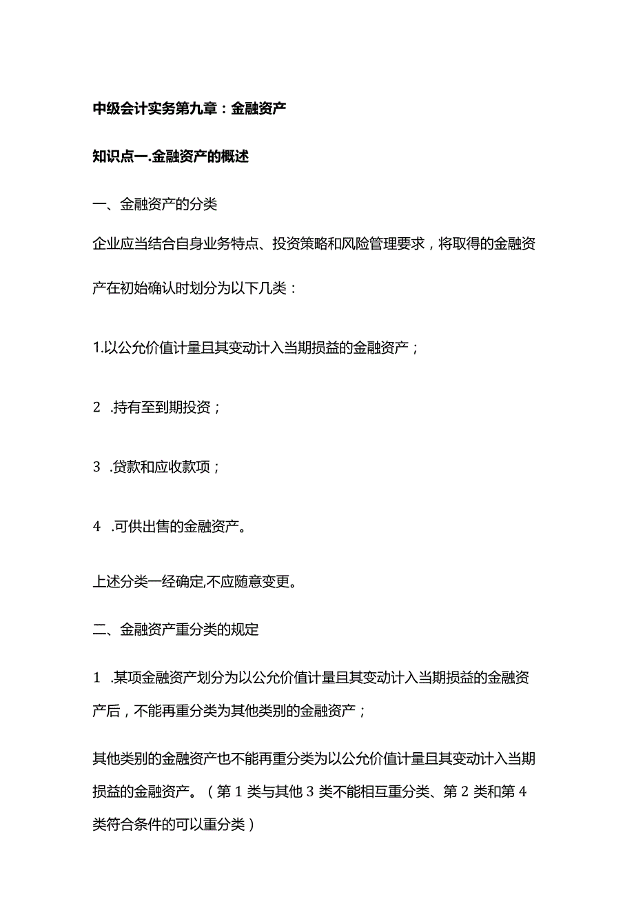 中级会计实务第九章：金融资产.docx_第1页