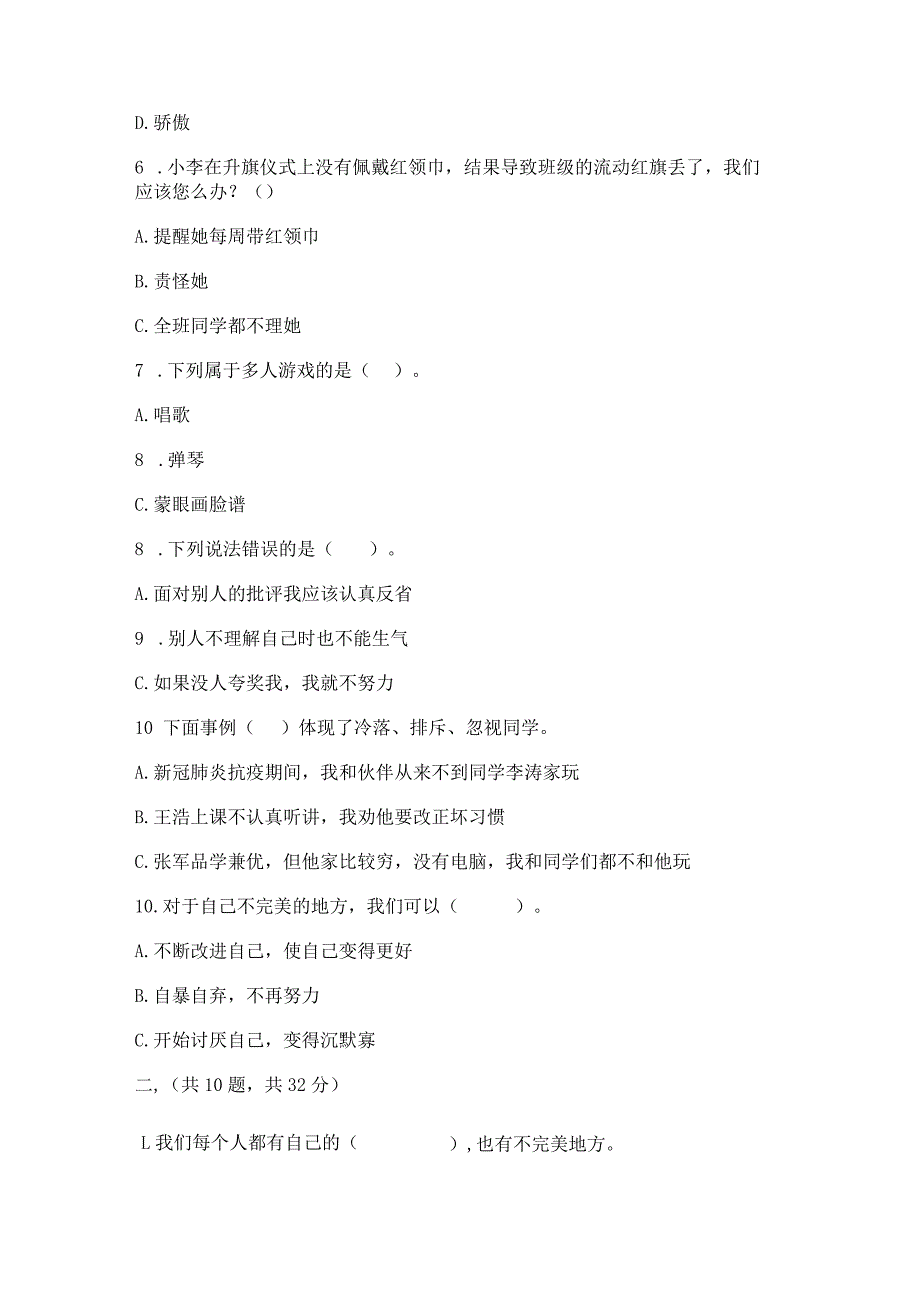 三年级下册道德与法治第一单元我和我的同伴测试卷（模拟题）.docx_第3页