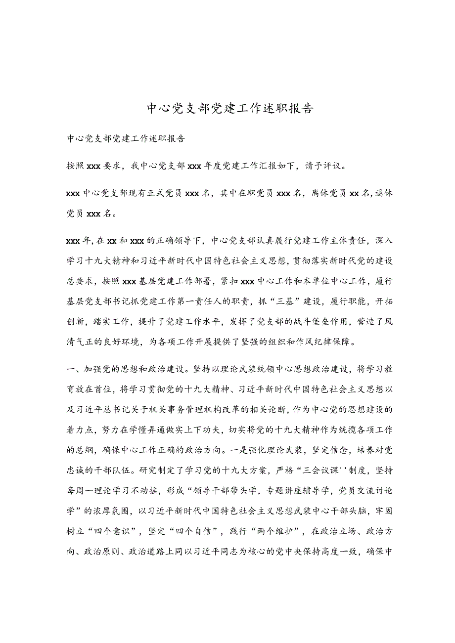 中心党支部党建工作述职报告.docx_第1页