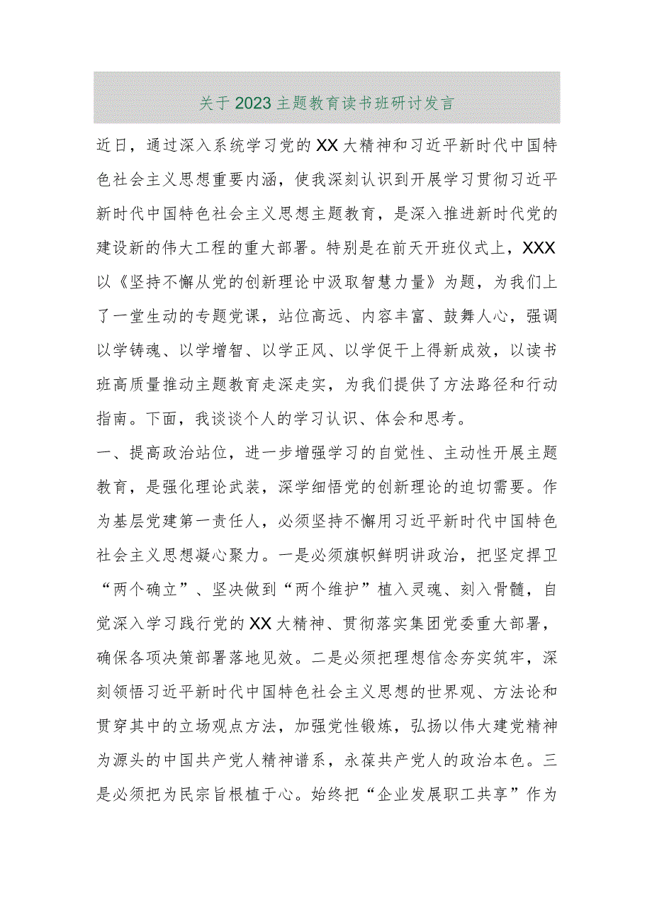 【最新行政公文】关于2023主题教育读书班研讨发言【精品文档】.docx_第1页