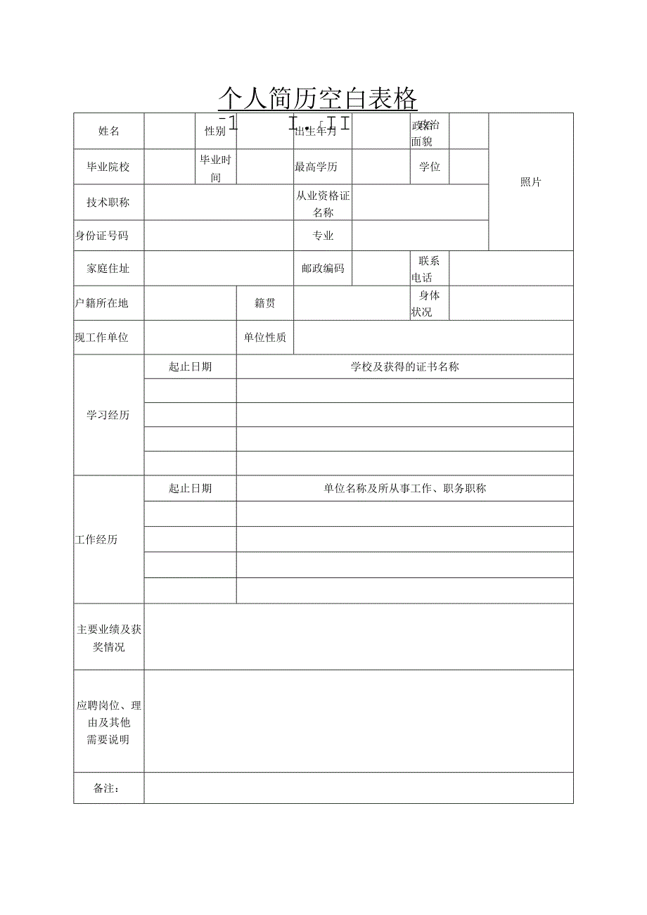 个人空白简历标准表(18).docx_第2页