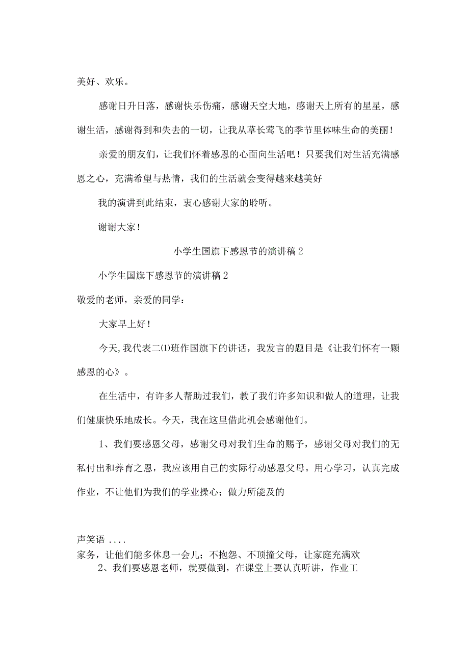 小学生国旗下感恩节的演讲稿(精选16篇).docx_第2页