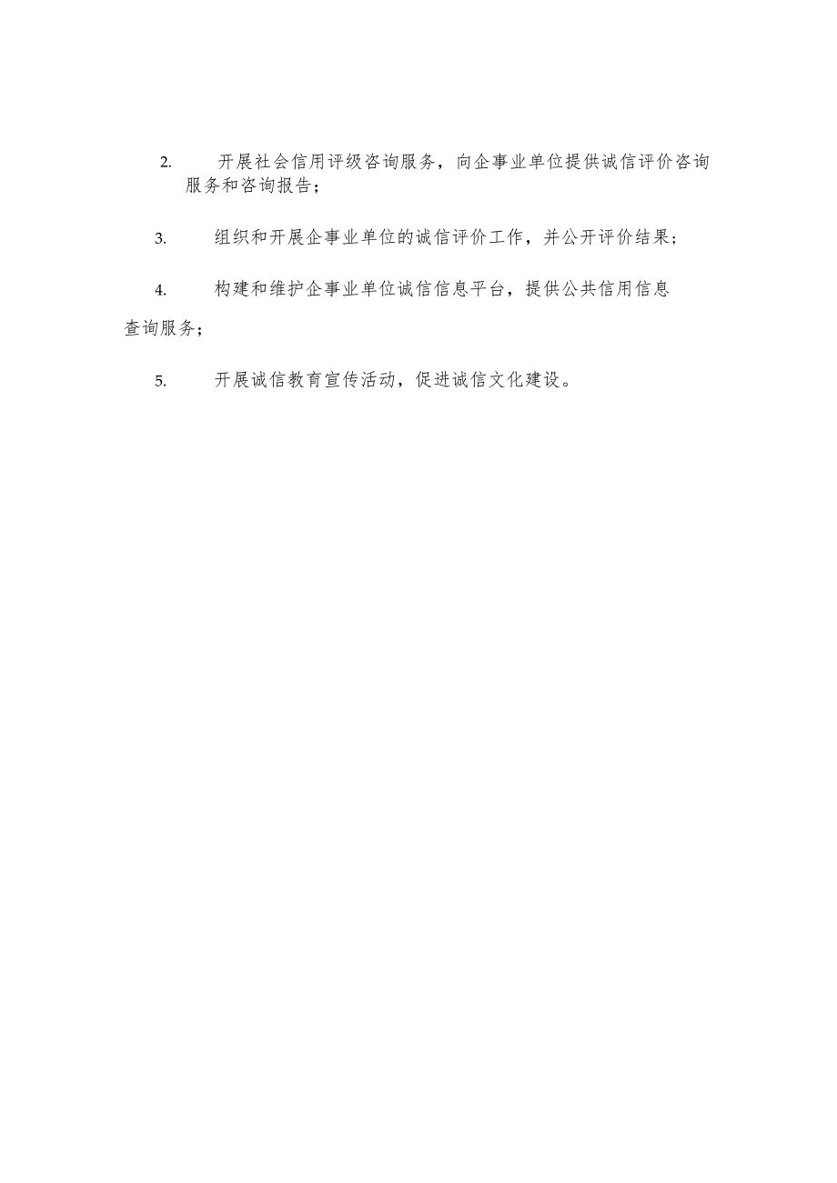 中国管理科学研究院诚信评价中心章程初稿.docx_第2页