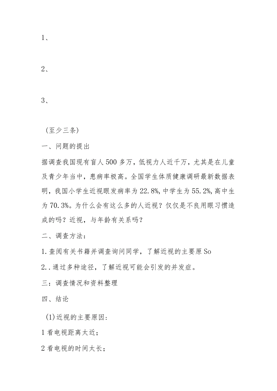 小学生调查报告2.docx_第2页