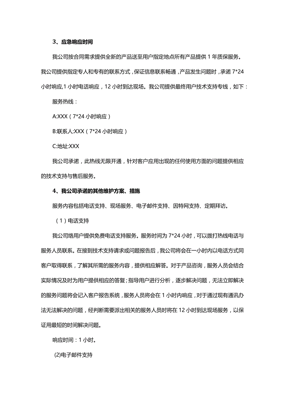 售后服务方案.docx_第3页