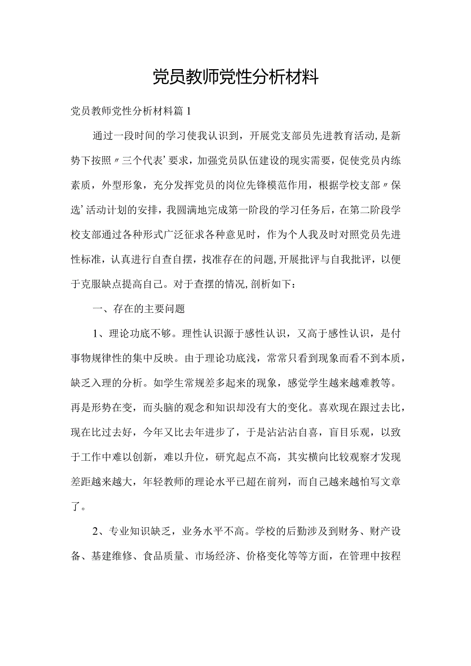 党员教师党性分析材料.docx_第1页